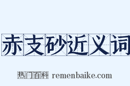 赤支砂近义词是什么意思的图片